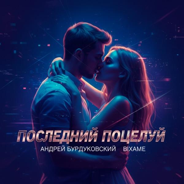 Андрей Бурдуковский, Bixame – Последний поцелуй