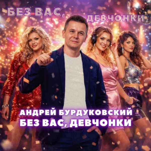 Андрей Бурдуковский – Без вас девчонки