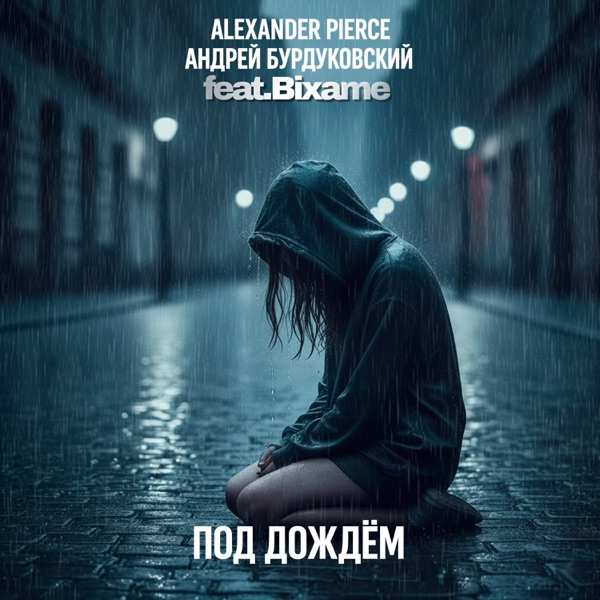 Девочка плачет под дождём