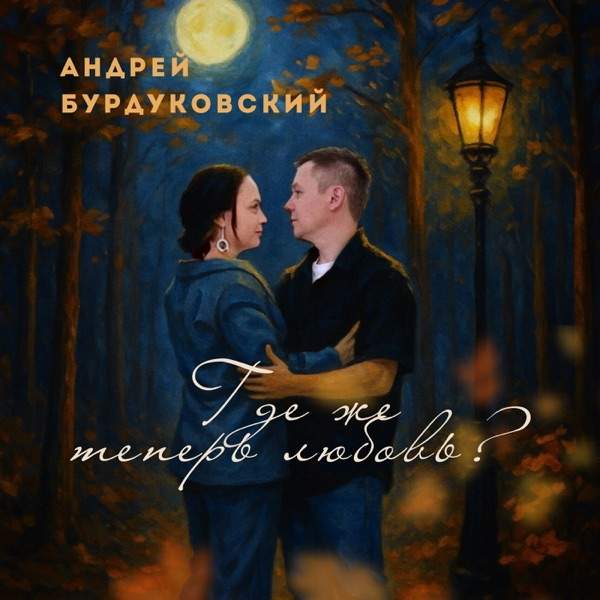 Андрей Бурдуковский – Где же теперь любовь ?