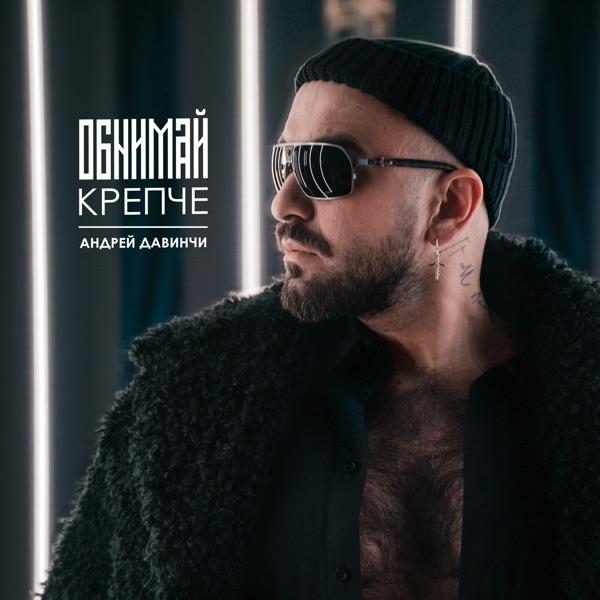 Обнимай крепче