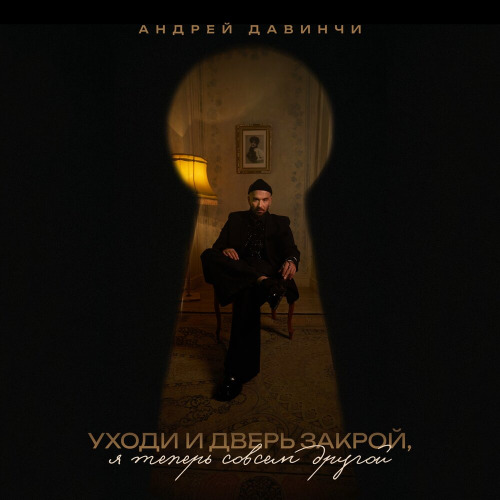 Андрей Давинчи – Уходи и дверь закрой я теперь совсем другой