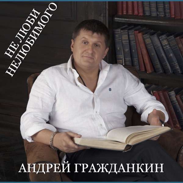 Не Люби Нелюбимого