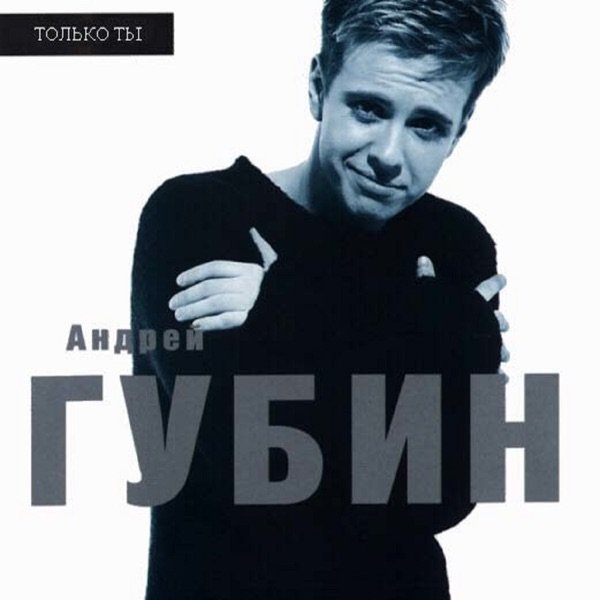 Андрей Губин – Зима–холода
