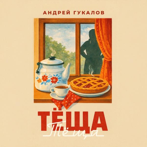 Андрей Гукалов – Теща