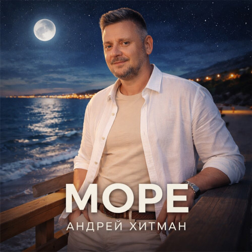 Море