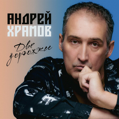 Две дорожки