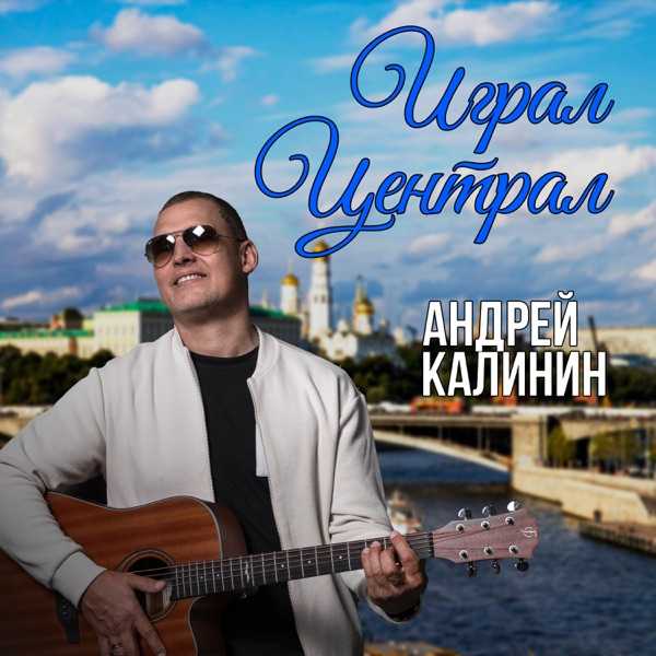 Андрей Калинин – Играл Централ