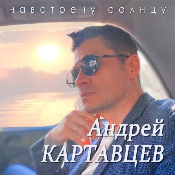 Андрей Картавцев – Белые березы