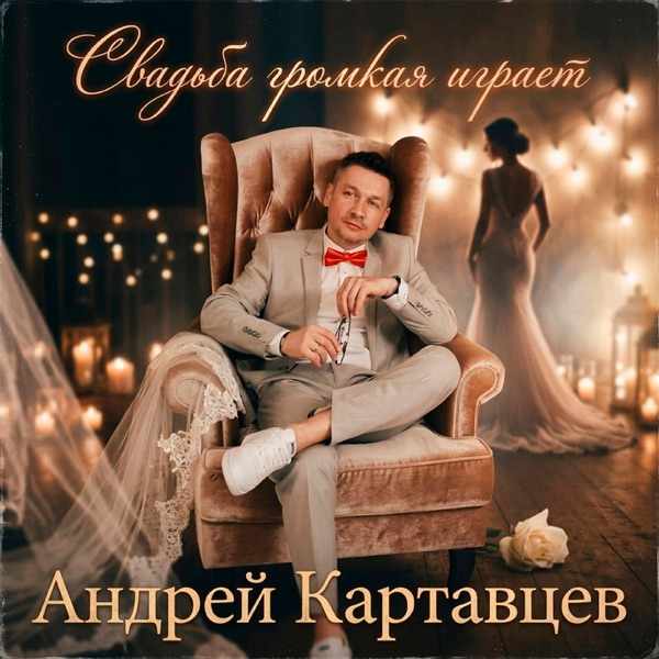 Свадьба громкая играет