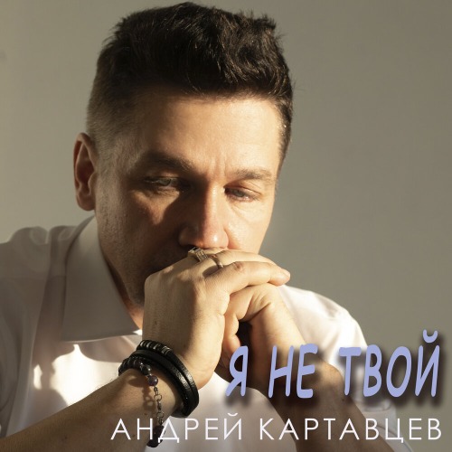 Я не твой