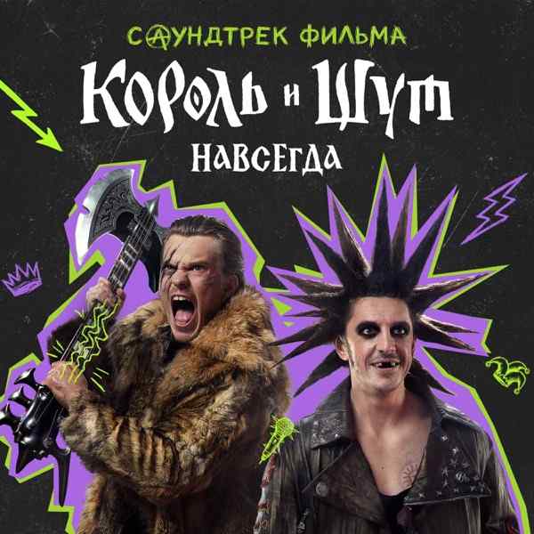 Андрей Князев, Алексей Горшенёв, Княzz, Горшенев – Лес (Ost –Король И Шут. Навсегда–)