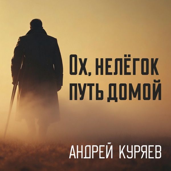 Андрей Куряев – Ох нелегок путь домой
