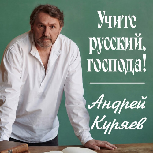 Учите русский, господа!