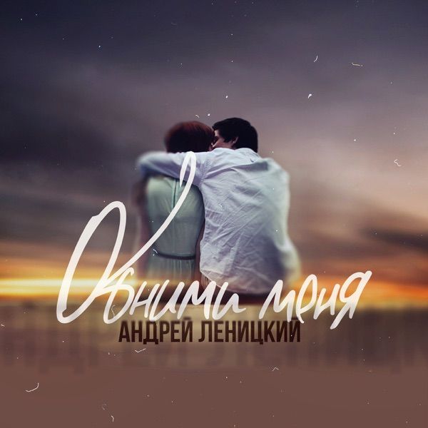 Андрей Леницкий – Забери