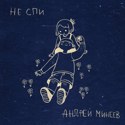 Андрей Минеев – Не спи
