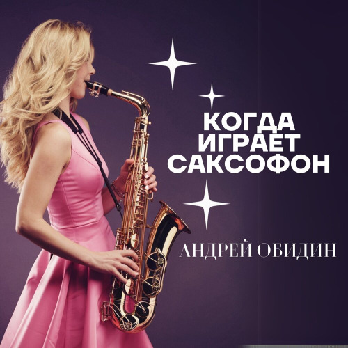 Андрей Обидин – Зимний саксафон