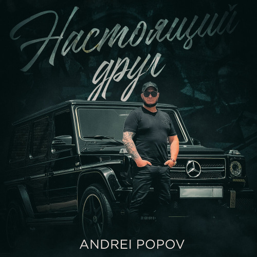 Андрей Попов – Оставляю всё позади