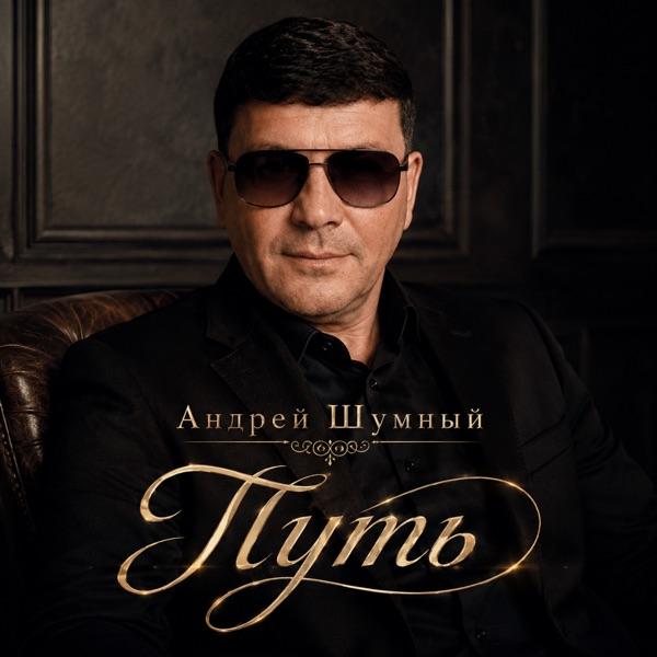 Андрей Шумный – Блатная Любовь