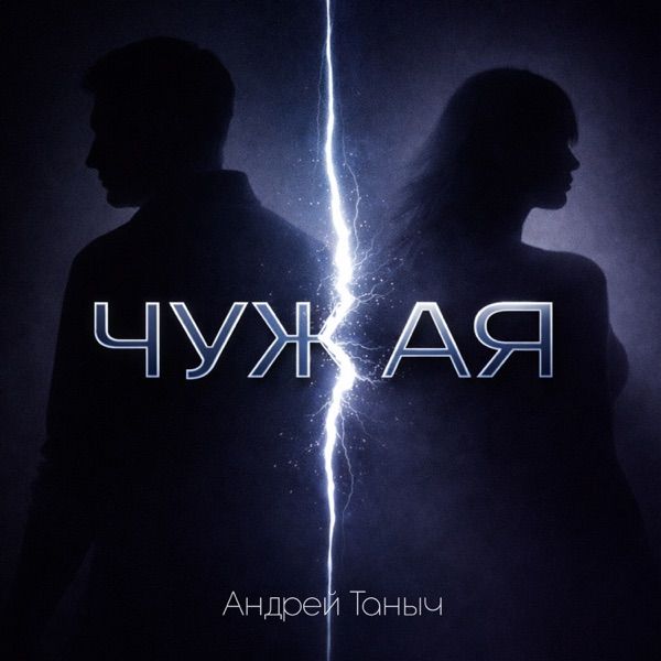 Чужая