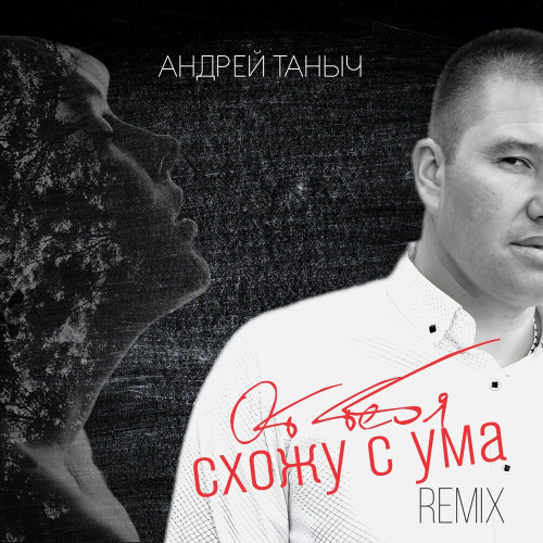 Андрей Таныч – От тебя схожу с ума (KalashnikoFF Remix)
