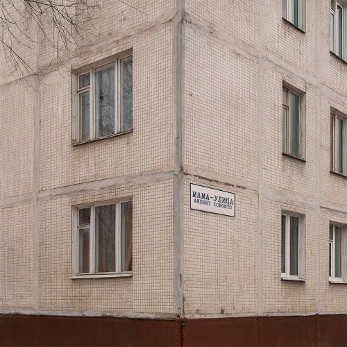 Мама улица