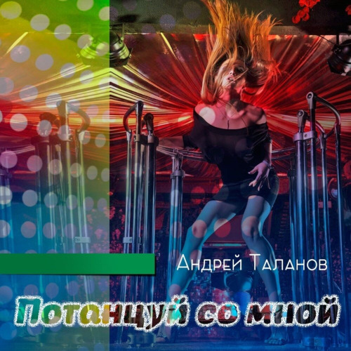 Андрей – Потанцуем ещё