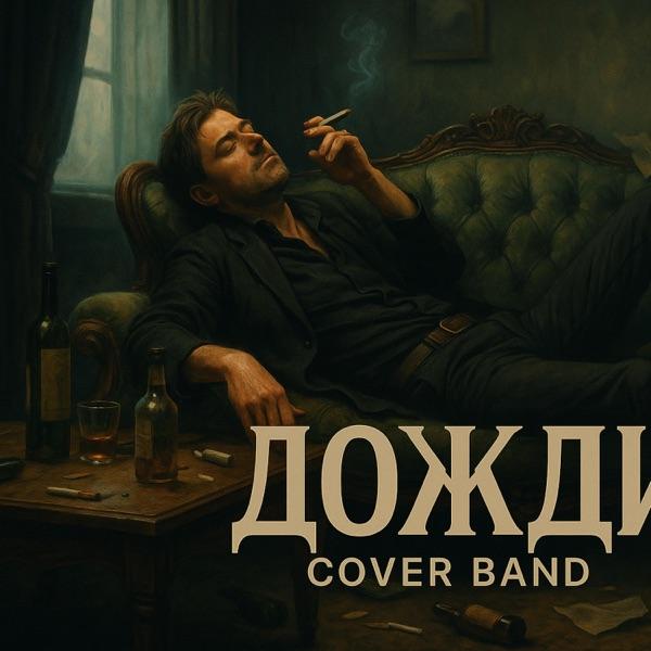 Andrew Murady Music – Подожди Дожди