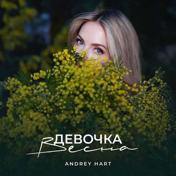 Andrey Hart – Девочка весна