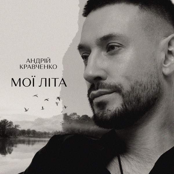 Андрій Кравченко – Мої літа