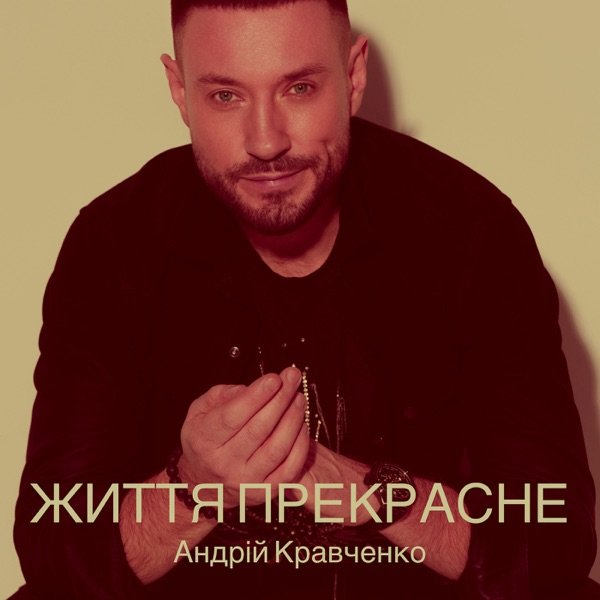 Життя прекрасне