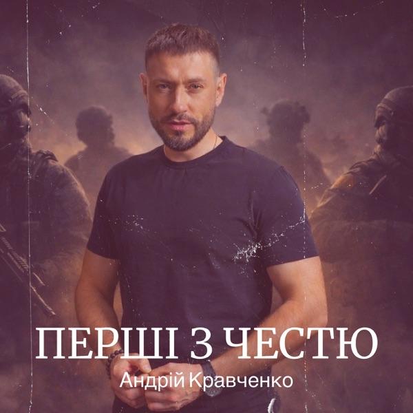 Андрій Кравченко – Перші з честю