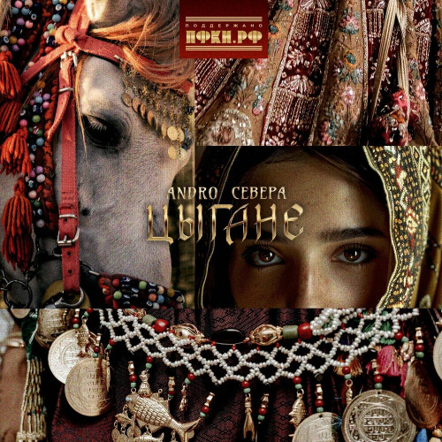 ANDRO, СЕВЕРА – Цыгане