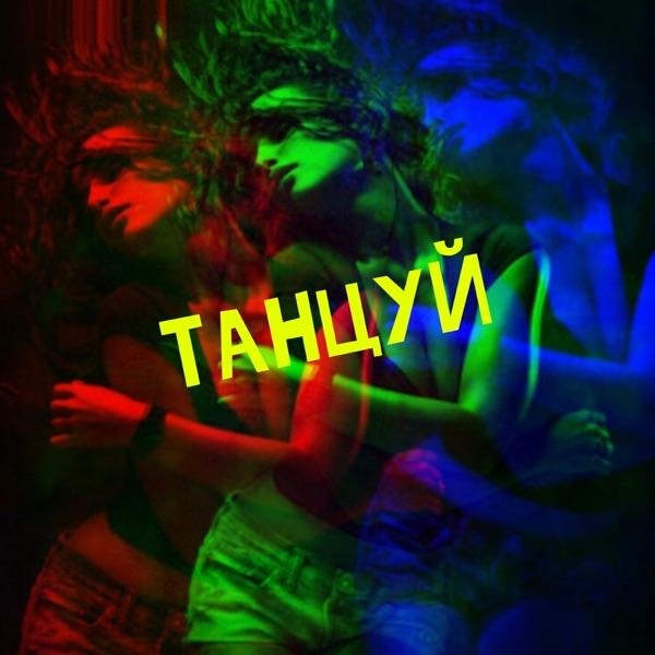 Andy Rey, Dj 911 – А ты танцуй давай
