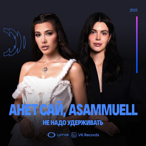 Анет Сай, ASAMMUELL – Не надо удерживать