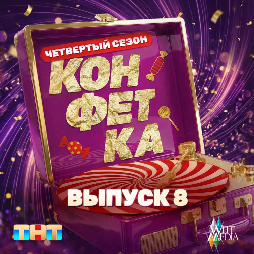 Анет Сай – Береза (Шоу Конфетка)