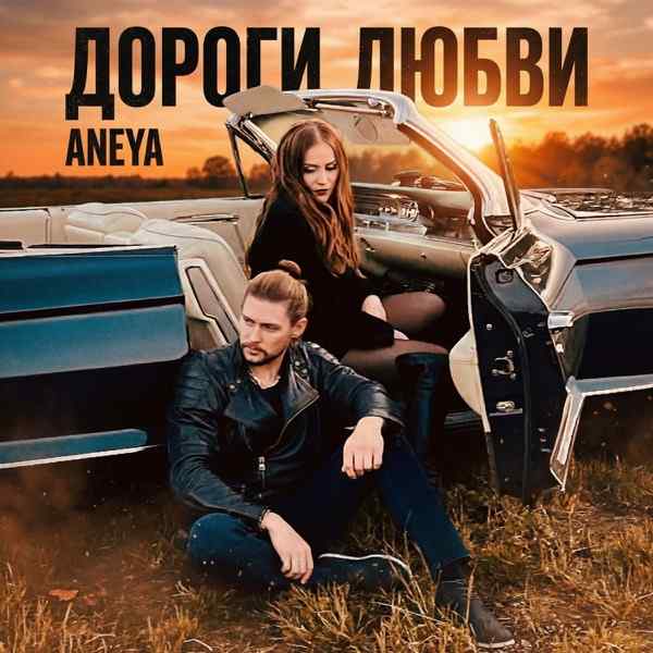 Дороги любви