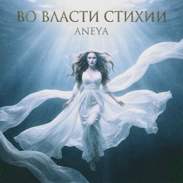 Во власти стихии