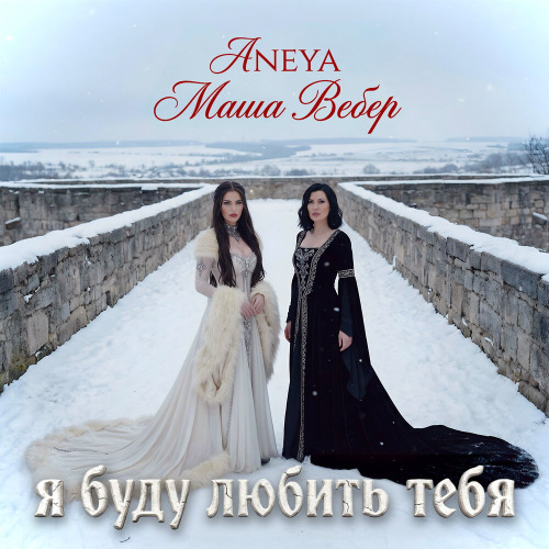 ANEYA, Маша Вебер – Я буду любить тебя