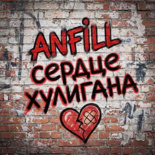 Сердце Хулигана