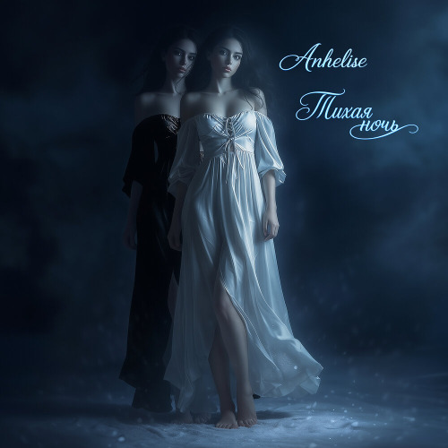 Anhelise – Тихая ночь