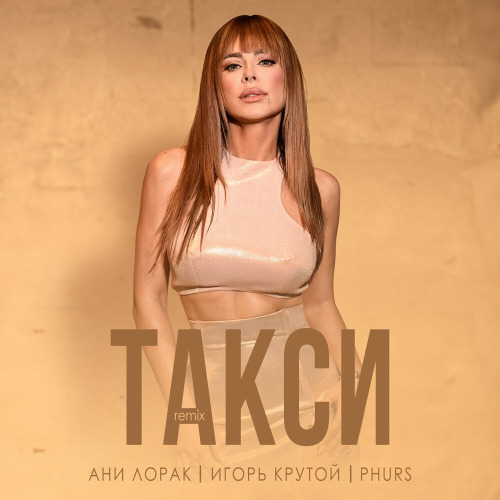 Ани Лорак, Игорь Крутой, PHURS – Такси (Remix)