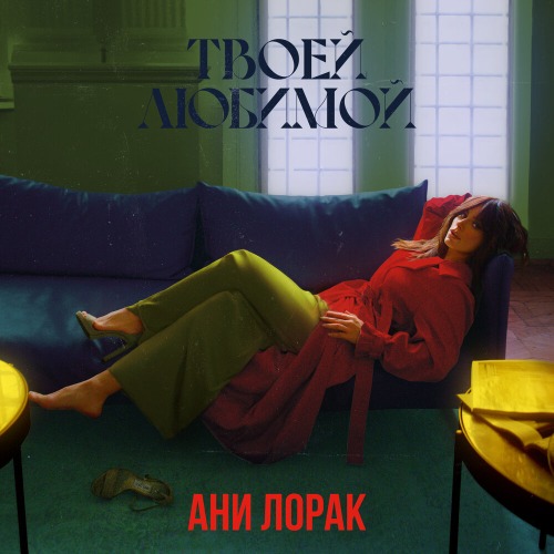 Ани Лорак – Обожаю