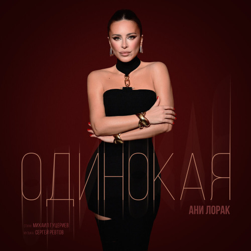 Одинокая