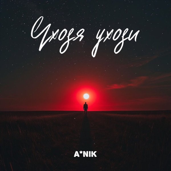 Уходя уходи