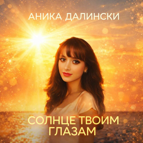 Солнце твоим глазам