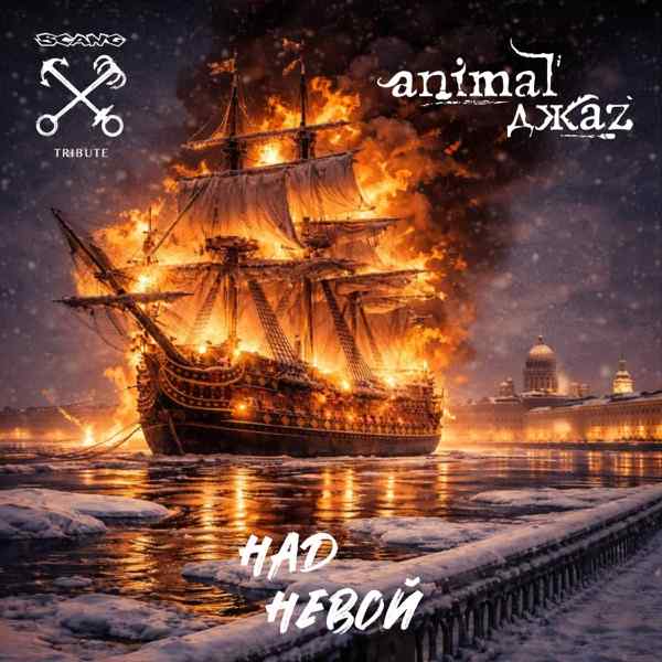 Animal Джаz – Над Невой (Scang Tribute)