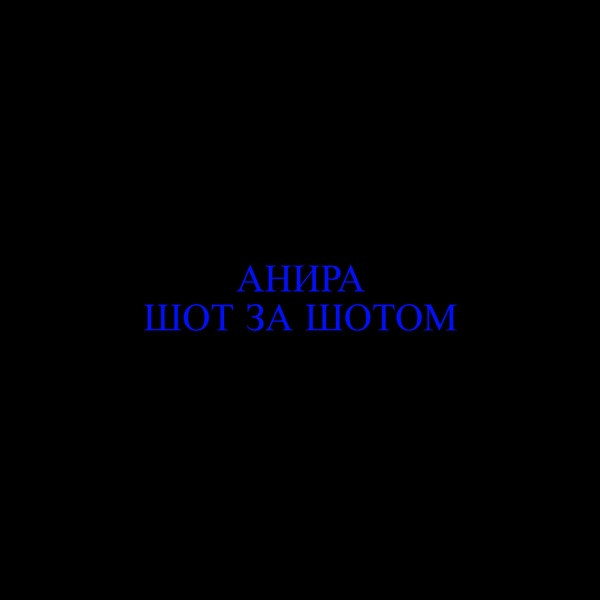 Шот за шотом