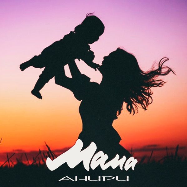Анири – Мама