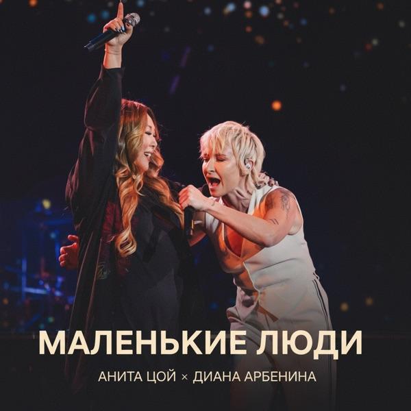 Анита Цой, Диана Арбенина – Маленькие люди
